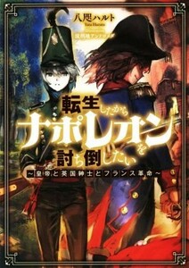 転生したからナポレオンを討ち倒したい　～皇帝と英国紳士とフランス革命～／八咫ハルト(著者),流刑地アンドロメダ