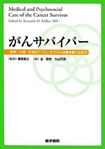 がんサバイバー 医学・心理・社会的アプローチでがん治療を結いなおす／Ｋｅｎｎｅｔｈ　Ｄ．Ｍｉｌｌｅｒ【編】，勝俣範之【監訳】，金容