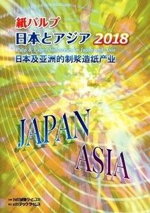 紙パルプ日本とアジア(２０１８)／紙業タイムス社【企画】