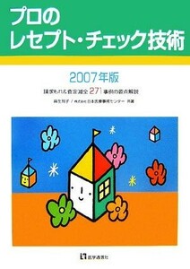 プロのレセプト・チェック技術(２００７年版) 請求もれ＆査定減全２７１事例の要点解説／麻生玲子，日本医療事務センター【共著】