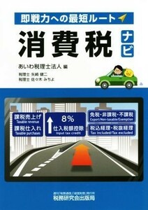 消費税ナビ 即戦力への最短ルート／あいわ税理士法人(編者)