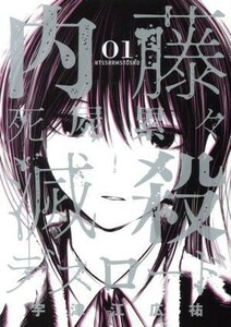 内藤死屍累々滅殺デスロード(０１) サンデーＣＳＰ／宇津江広祐(著者)