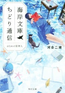 海岸文庫ちどり通信　はなれの管理人 角川文庫／河合二湖(著者)