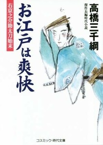 お江戸は爽快 右京之介助太刀始末 コスミック・時代文庫／高橋三千綱(著者)