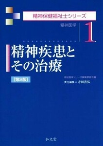 精神疾患とその治療　第２版 精神保健福祉士シリーズ１／寺田善弘(編者)