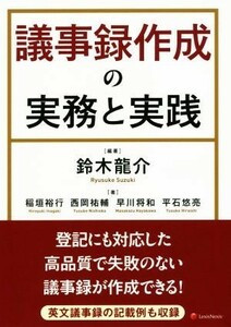 議事録作成の実務と実践／稲垣裕行(著者),鈴木龍介