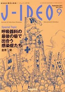 Ｊ－ＩＤＥＯ(１－４　２０１７－９) 呼吸器科の最後の砦で出合う感染症たち／倉原優(著者)