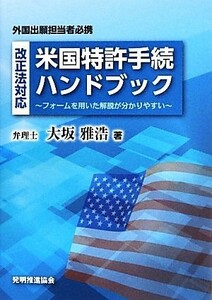 改正法対応　米国特許手続ハンドブック フォームを用いた解説が分かりやすい／大坂雅浩【著】