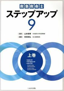 救急救命士ステップアップ９(上巻)／安田和弘(著者),山本保博