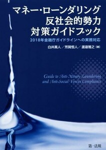 マネー・ローンダリング　反社会的勢力　対策ガイドブック ２０１８年金融庁ガイドラインへの実務対応／白井真人(著者),芳賀恒人(著者),渡