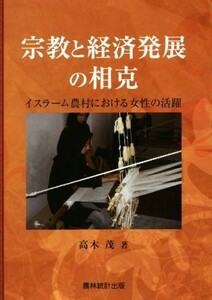 宗教と経済発展の相克 イスラーム農村における女性の活躍／高木茂(著者)