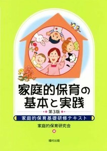 家庭的保育の基本と実践　第３版 家庭的保育基礎研修テキスト／家庭的保育研究会(編者)