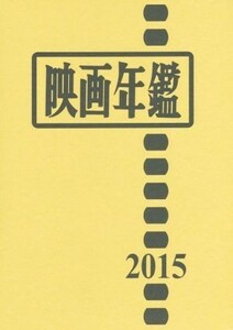 映画年鑑(２０１５年版)／川端靖男【編】