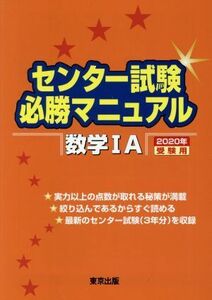 センター試験必勝マニュアル　数学IＡ(２０２０年受験用)／東京出版編集部(編者)