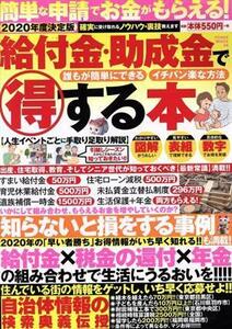 給付金・助成金で得する本(２０２０年度決定版) ＰＯＷＥＲ　ＭＯＯＫ／大洋図書(編者)