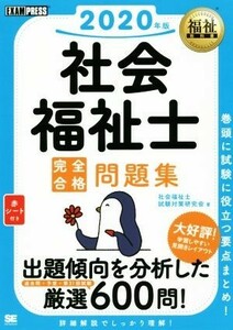 社会福祉士　完全合格問題集(２０２０年版) ＥＸＡＭＰＲＥＳＳ　福祉教科書／社会福祉士試験対策研究会(著者)