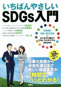 いちばんやさしいＳＤＧｓ入門／三瓶裕喜(著者),高橋則広(著者),夫馬賢治(著者),光定洋介(著者),村上芽(著者)