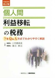 個人間利益移転の税務　平成２８年改訂版 ？をＱ＆Ａ方式でわかりやすく解説／小林磨寿美(著者),濱田康宏(著者)