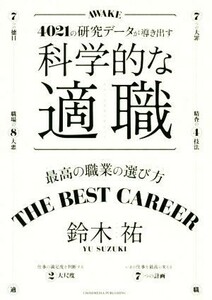 科学的な適職 ４０２１の研究データが導き出す／鈴木祐(著者)