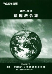 建設工事の環境法令集(平成２９年度版)／日本建設業連合会