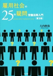 雇用社会の２５の疑問　第３版 労働法再入門／大内伸哉(著者)