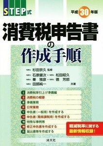 ＳＴＥＰ式　消費税申告書の作成手順(平成３０年版)／杉田宗久