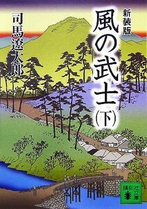 風の武士　下　新装版 （講談社文庫　し１－５２） 司馬遼太郎／〔著〕