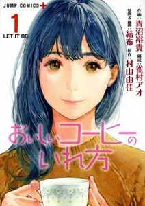 おいしいコーヒーのいれ方(１) ジャンプＣ＋／青沼裕貴(著者),雀村アオ,結布,村山由佳