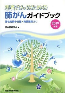 患者さんのための肺がんガイドブック(２０１９年版) 悪性胸膜中皮腫・胸腺腫瘍含む／日本肺癌学会(編者)