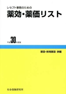 レセプト事務のための薬効・薬価リスト(平成３０年度版) 禁忌・併用禁忌併載／社会保険研究所