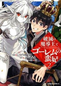 破滅の魔導王とゴーレムの蛮妃(ＶＯＬ．２) 角川Ｃエース／いのうえひなこ(著者),北下路来名,芝