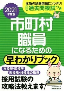 市町村職員になるための早わかりブック(２０２１年度版)／資格試験研究会(編者)