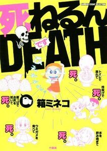死ねるんＤＥＡＴＨ　コミックエッセイ ＢＡＭＢＯＯ　ＥＳＳＡＹ　ＳＥＬＥＣＴＩＯＮ／箱ミネコ(著者)