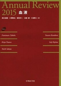 Ａｎｎｕａｌ　Ｒｅｖｉｅｗ　血液(２０１５)／高久史麿(編者),小澤敬也(編者),坂田洋一(編者),金倉譲(編者),小島勢二(編者)