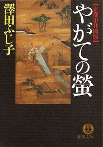 やがての螢 京都市井図絵 徳間文庫／澤田ふじ子【著】