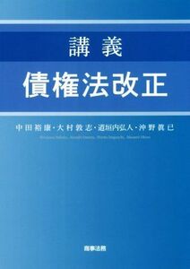 講義　債権法改正／中田裕康(著者),大村敦志(著者),道垣内弘人(著者),沖野眞巳(著者)