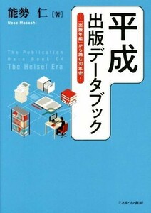 平成出版データブック 『出版年鑑』から読む３０年史／能勢仁(著者)