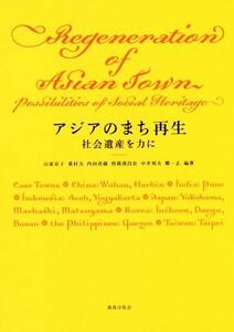 アジアのまち再生 社会遺産を力に 神奈川大学アジア研究センター叢書３／山家京子(著者),重村力(著者),内田青蔵(著者),曽我部昌史(著者),中