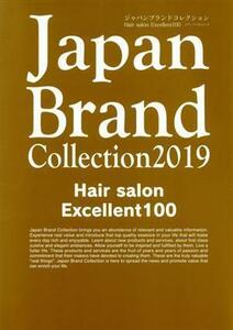 Ｊａｐａｎ　Ｂｒａｎｄ　Ｃｏｌｌｅｃｔｉｏｎ(２０１９) Ｈａｉｒ　ｓａｌｏｎ　Ｅｘｃｅｌｌｅｎｔ　１００ メディアパルムック／サイバ