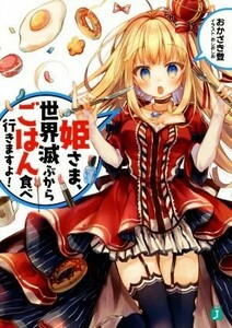 姫さま、世界滅ぶからごはん食べ行きますよ！(１) ＭＦ文庫Ｊ／おかざき登(著者),おしおしお