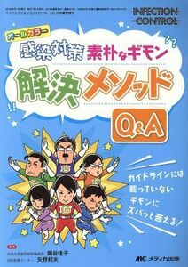 感染対策素朴なギモン解決メソッドＱ＆Ａ／鍋谷佳子(編者),矢野邦夫(編者)