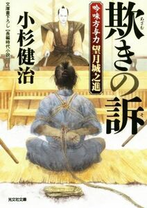 欺きの訴 吟味方与力　望月城之進 光文社文庫／小杉健治(著者)