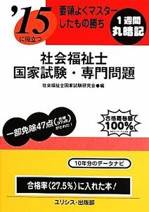 要領よくマスターしたもの勝ち　’１５に役立つ社会福祉士国家試験・専門問題／社会福祉士国家試験研究会(編者)