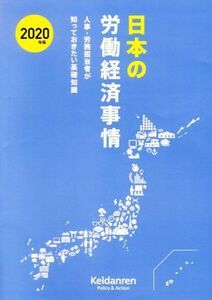 日本の労働経済事情(２０２０年版) 人事・労務担当者が知っておきたい基礎知識／日本経済団体連合会(著者)