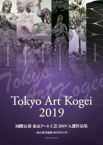 Ｔｏｋｙｏ　Ａｒｔ　Ｋｏｇｅｉ(２０１９) 国際公募東京アート工芸入選作品集　国立美術館２０１９年１１月／新院工芸展事務局(著者)