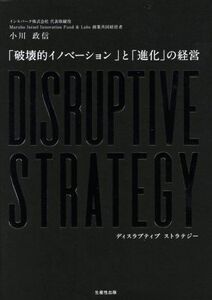 ＤＩＳＲＵＰＴＩＶＥ　ＳＴＲＡＴＥＧＹ　「破壊的イノベーション」と「進化の経営」／小川政信(著者)