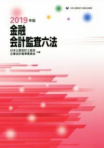 金融会計監査六法(２０１９年版)／日本公認会計士協会(編者),企業会計基準委員会(編者)