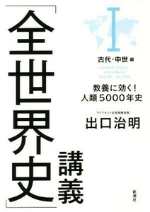 「全世界史」講義　教養に効く！人類５０００年史(I) 古代・中世編／出口治明(著者)