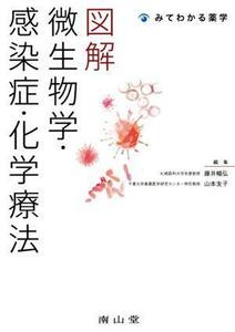 図解　微生物学・感染症・化学療法 みてわかる薬学／藤井暢弘(編者),山本友子(編者)