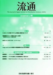 流通(Ｎｏ．４６) 日本流通学会誌／日本流通学会(編者)